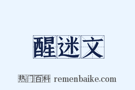 醒迷文是什么意思的图片